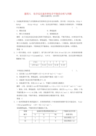 （广东专用）高考化学三轮专题复习 考前体系通关练 题型8 化学反应速率和化学平衡的分析与判断