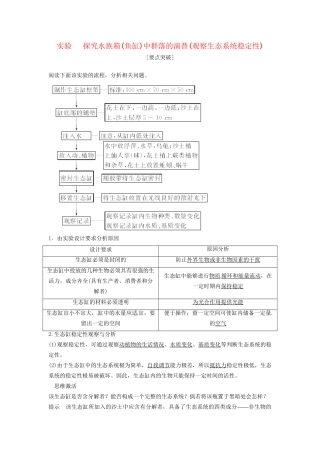 高考生物总复习 3-2-5 生态系统的信息传递和稳定性 实验 探究水族箱（鱼缸）中群落的演替(观察生态系统稳定性)新人教版必修3