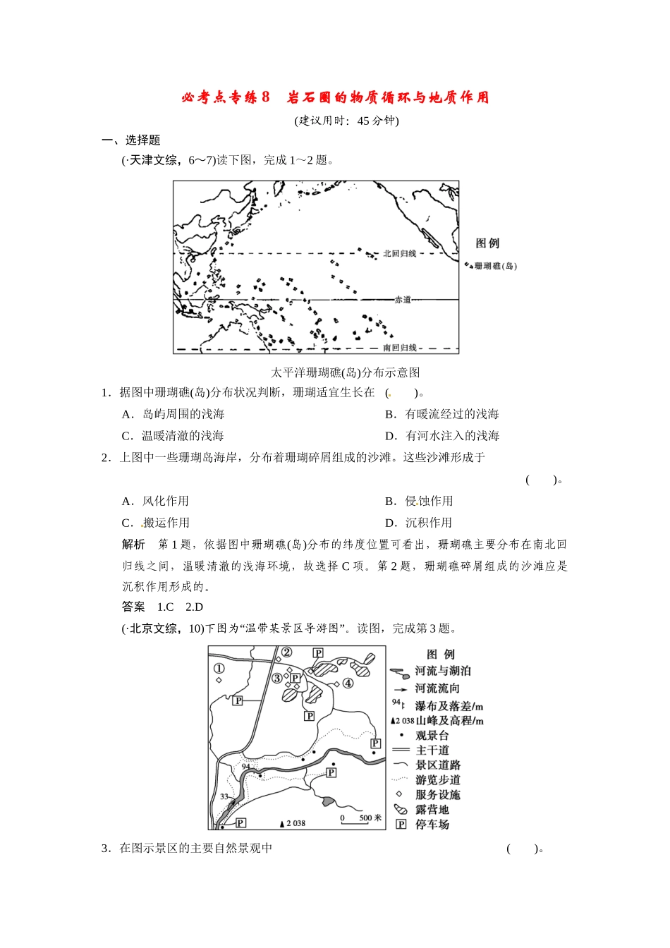 高考地理一轮总复习 必考点专练8 岩石圈的物质循环与地质作用（含解析）中图版_第1页
