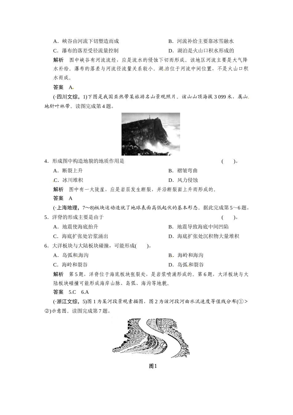 高考地理一轮总复习 必考点专练8 岩石圈的物质循环与地质作用（含解析）中图版_第2页