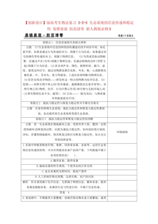 高考生物总复习 3-2-5 生态系统的信息传递和稳定性 易错易混 防范清零 新人教版必修3