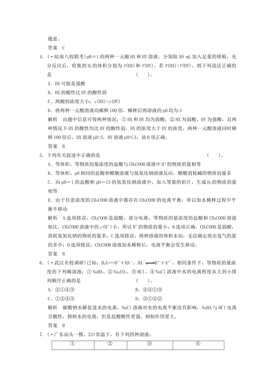 （广东专用）高考化学三轮专题复习 考前体系通关练 题型9 常见弱电解质的电离平衡_第2页