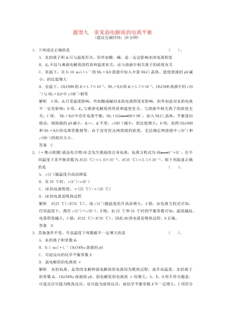 （广东专用）高考化学三轮专题复习 考前体系通关练 题型9 常见弱电解质的电离平衡