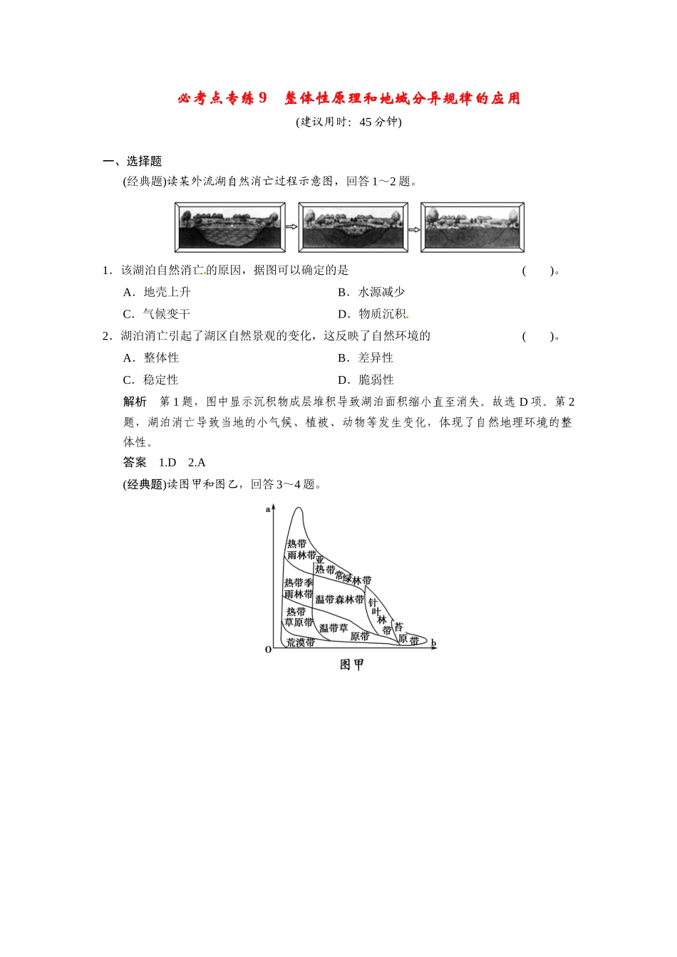 高考地理一轮总复习 必考点专练9 整体性原理和地域分异规律的应用（含解析）鲁教版_第1页