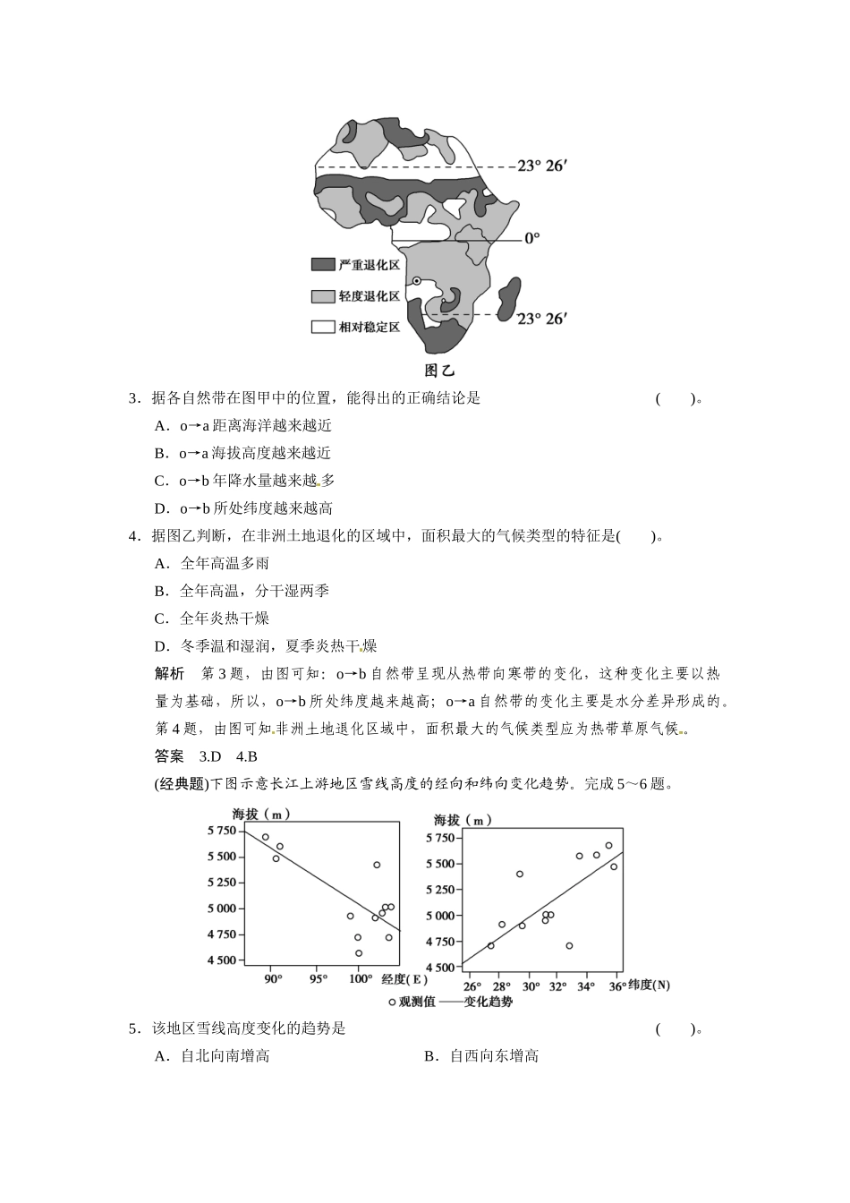高考地理一轮总复习 必考点专练9 整体性原理和地域分异规律的应用（含解析）鲁教版_第2页