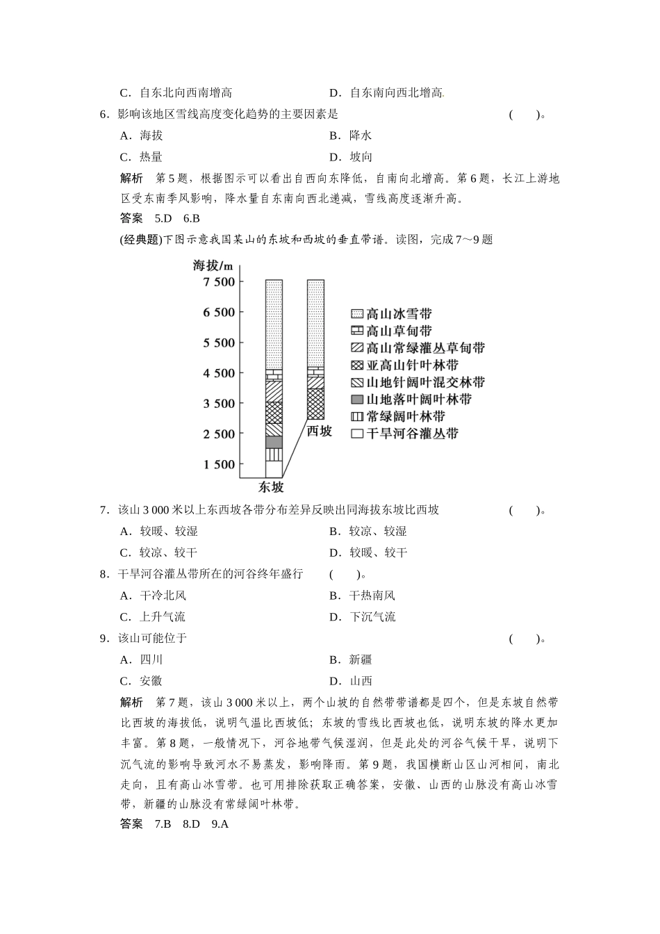 高考地理一轮总复习 必考点专练9 整体性原理和地域分异规律的应用（含解析）鲁教版_第3页