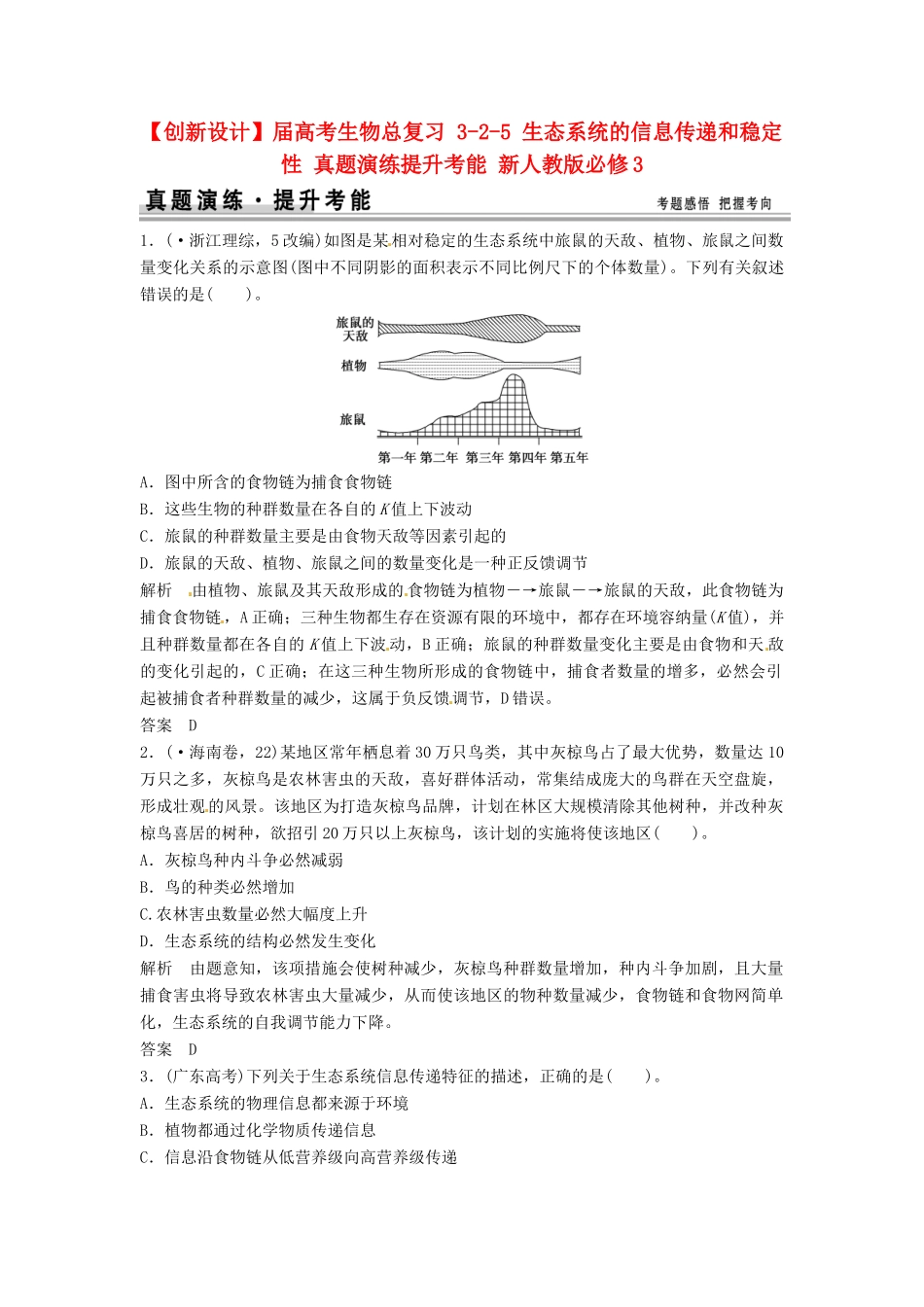 高考生物总复习 3-2-5 生态系统的信息传递和稳定性 真题演练提升考能 新人教版必修3_第1页