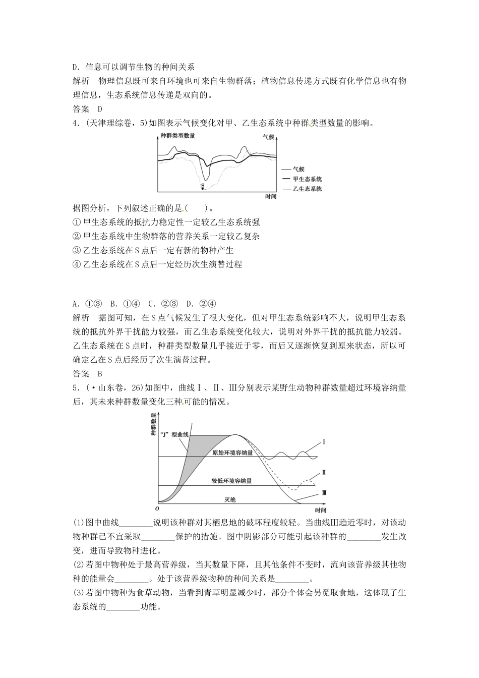 高考生物总复习 3-2-5 生态系统的信息传递和稳定性 真题演练提升考能 新人教版必修3_第2页