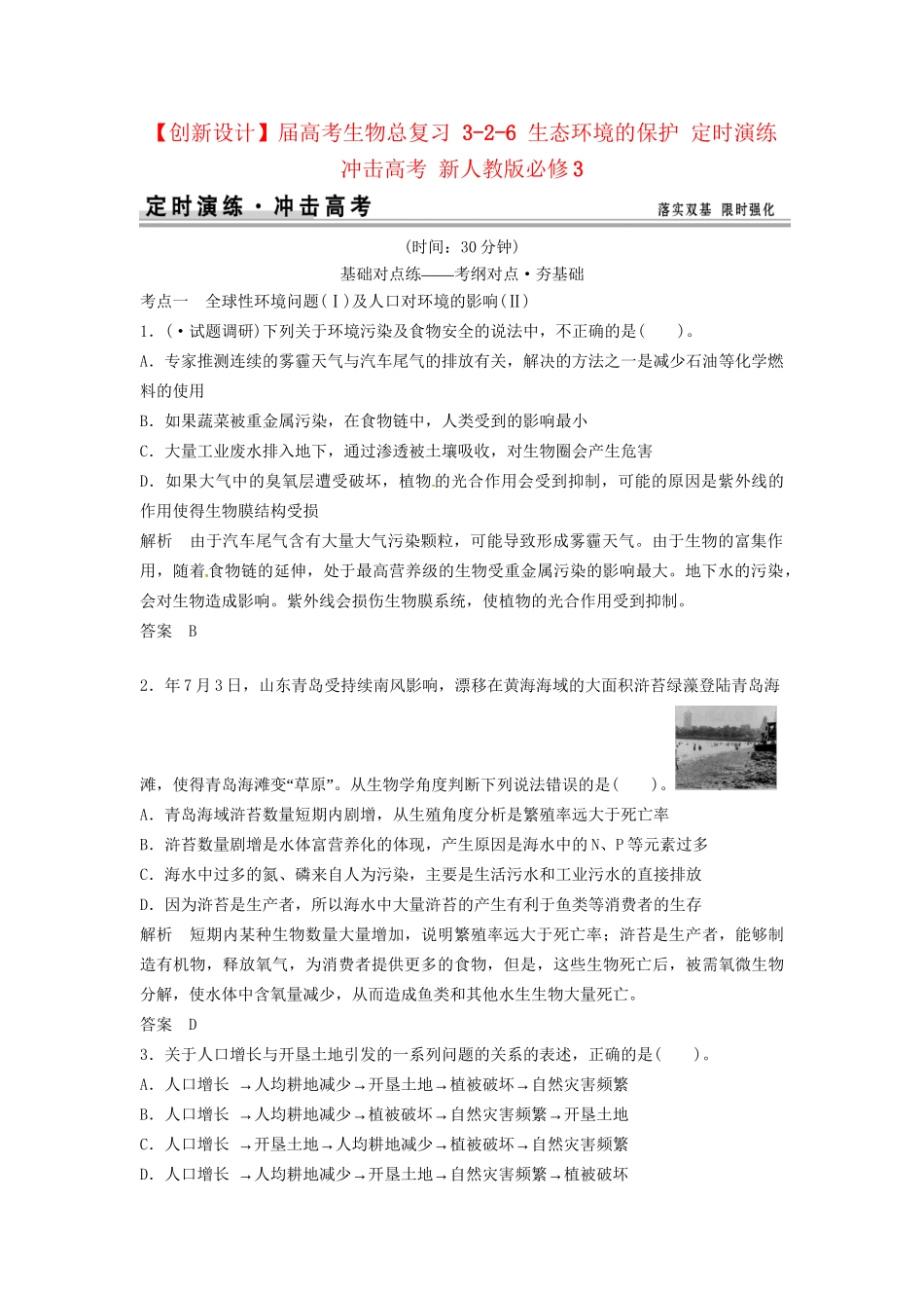 高考生物总复习 3-2-6 生态环境的保护 定时演练冲击高考 新人教版必修3_第1页