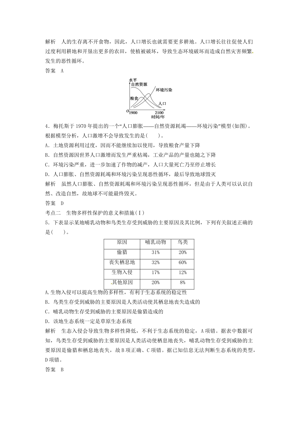 高考生物总复习 3-2-6 生态环境的保护 定时演练冲击高考 新人教版必修3_第2页