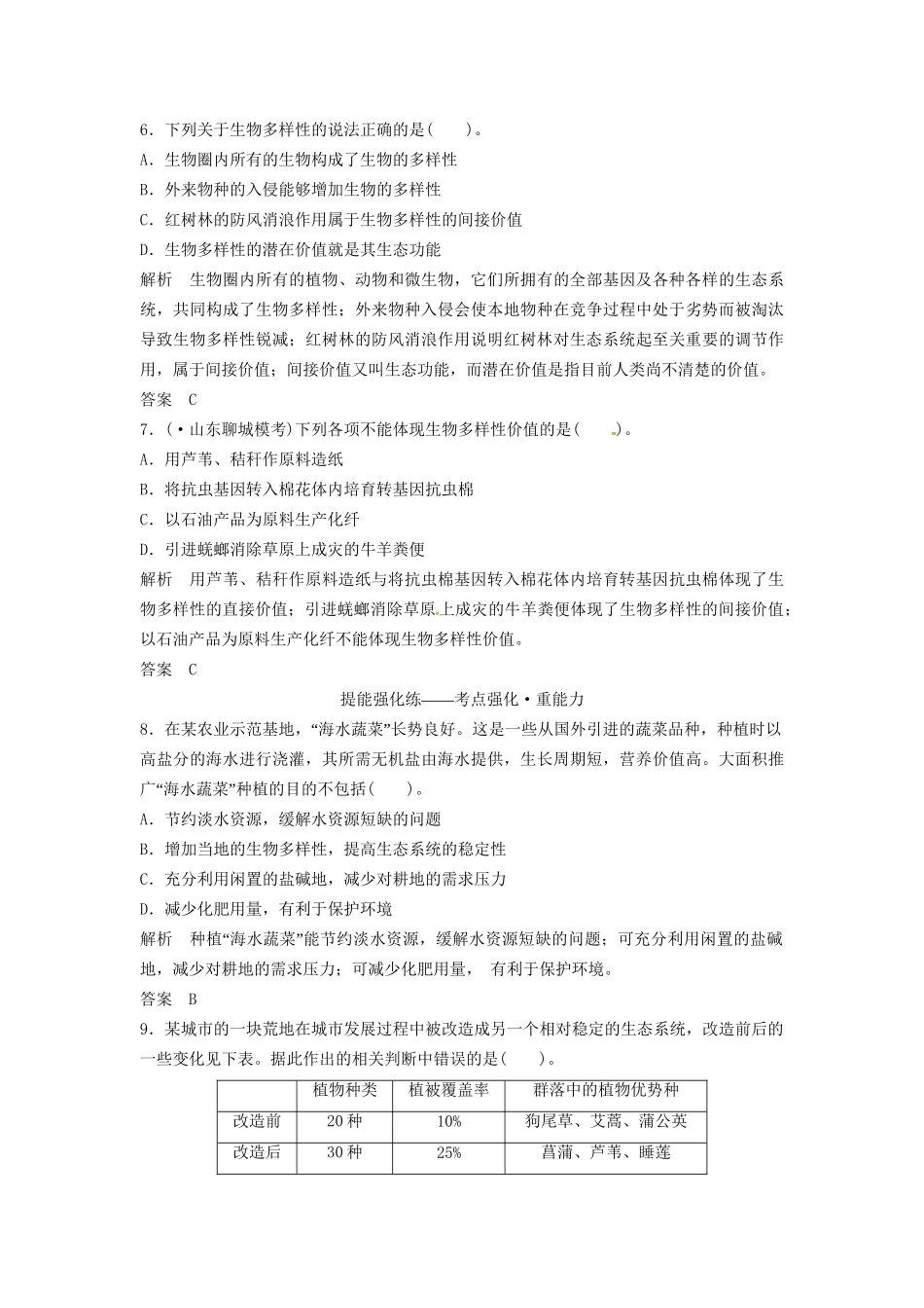 高考生物总复习 3-2-6 生态环境的保护 定时演练冲击高考 新人教版必修3_第3页