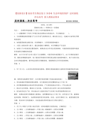高考生物总复习 3-2-6 生态环境的保护 定时演练冲击高考 新人教版必修3