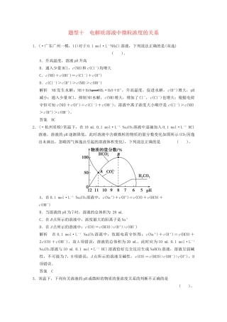 （广东专用）高考化学三轮专题复习 考前体系通关练 题型10 电解质溶液中微粒浓度的关系