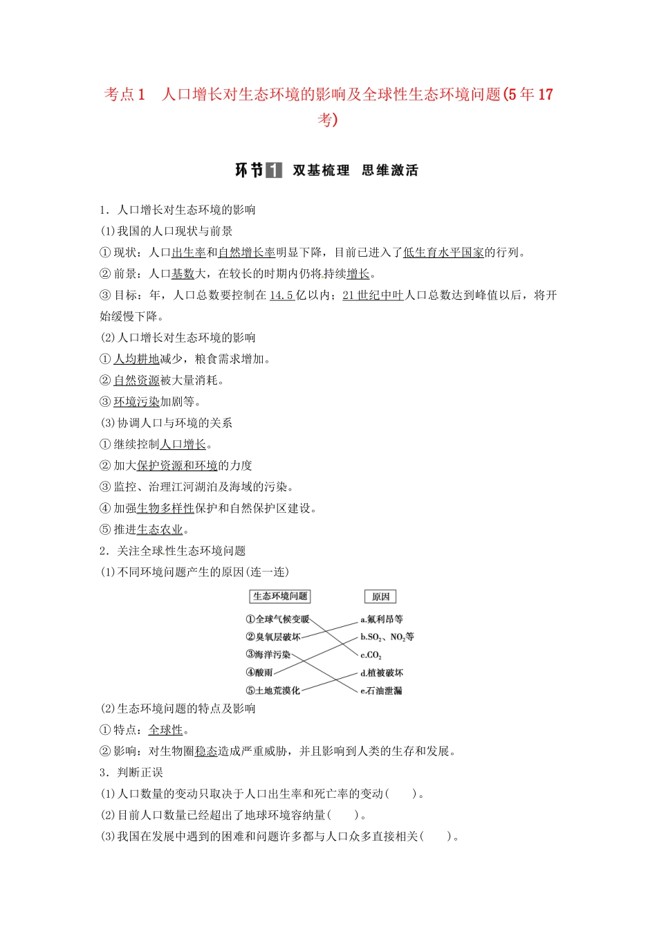 高考生物总复习 3-2-6 生态环境的保护 考点1 人口增长对生态环境的影响及全球性生态环境问题（517考）新人教版必修3_第1页