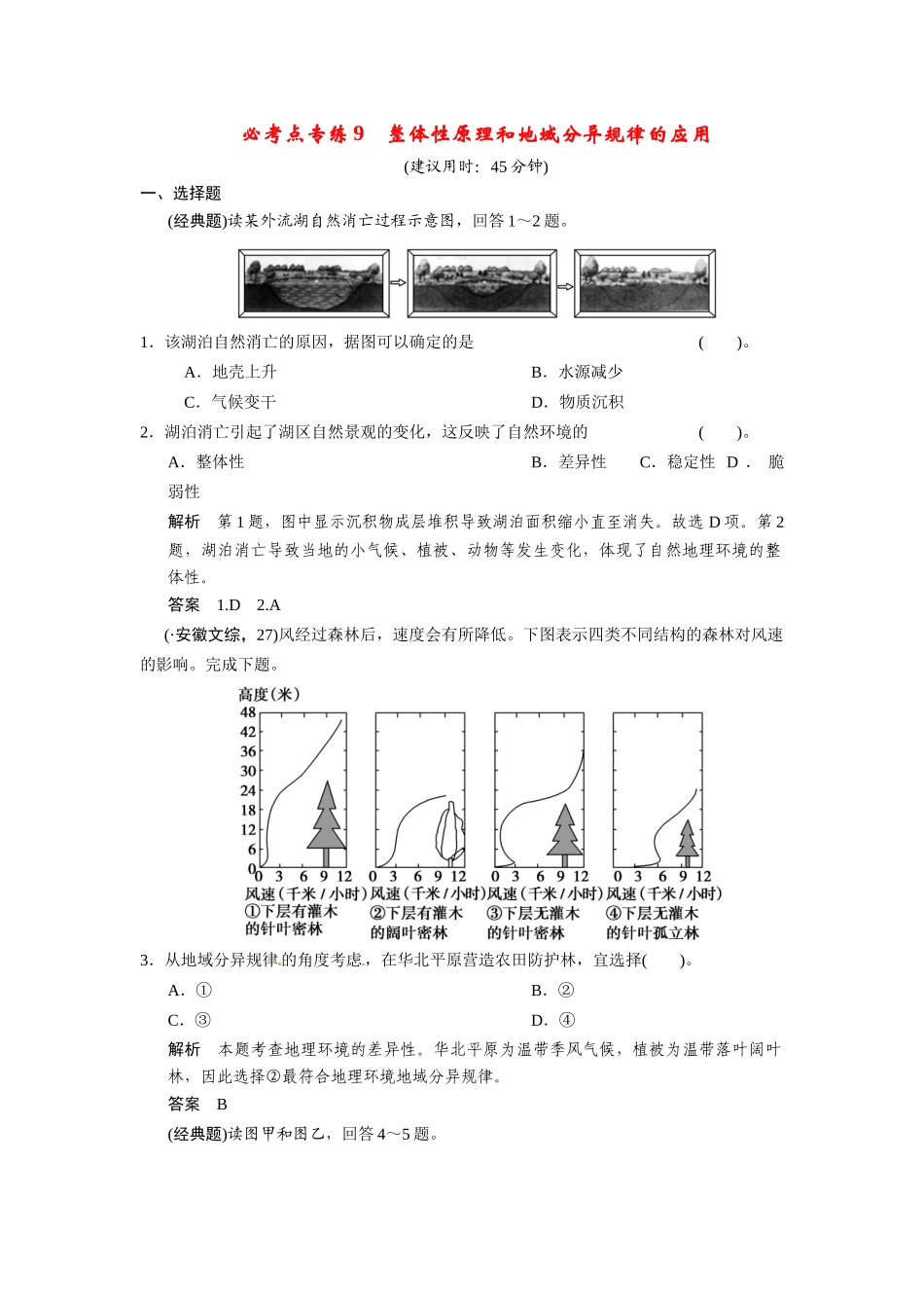 高考地理一轮总复习 必考点专练9 整体性原理和地域分异规律的应用（含解析）中图版_第1页