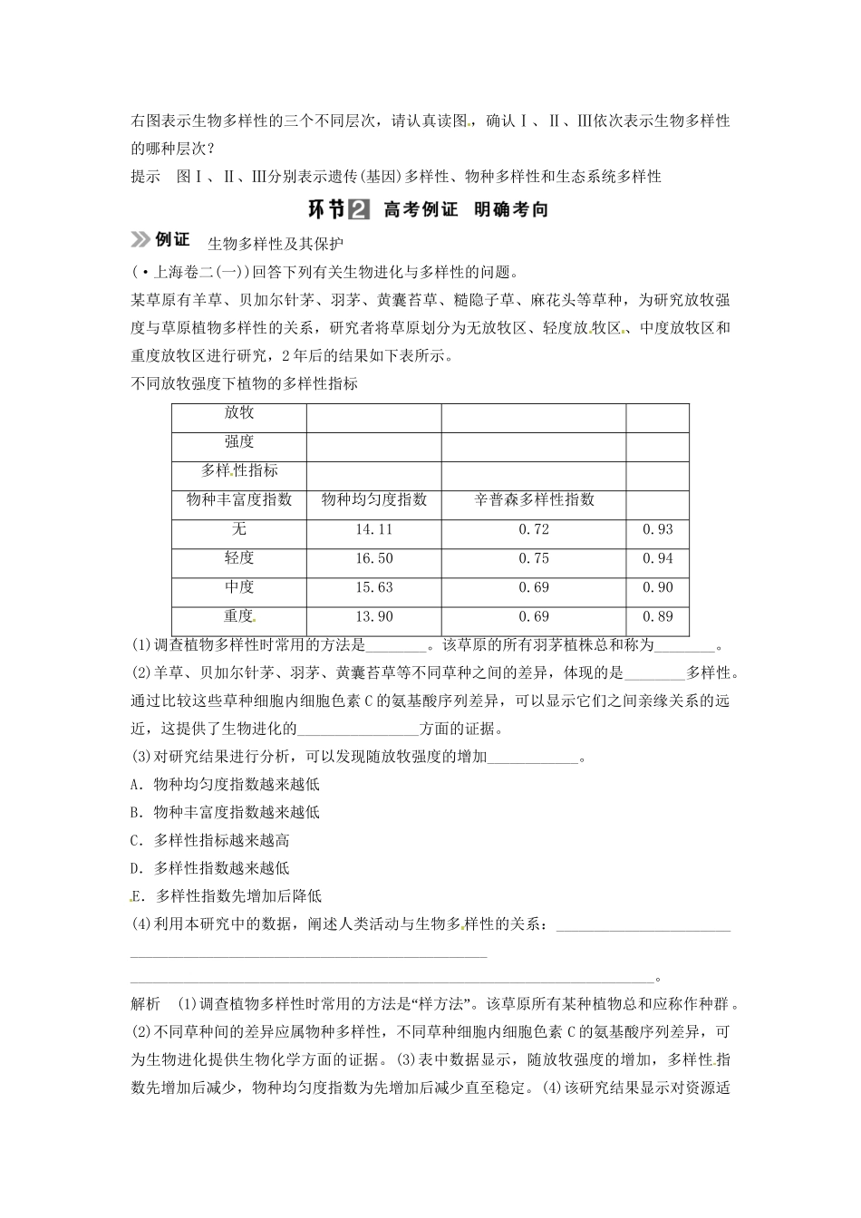 高考生物总复习 3-2-6 生态环境的保护 考点2 生物多样性保护与可持续发展（513考）新人教版必修3_第2页