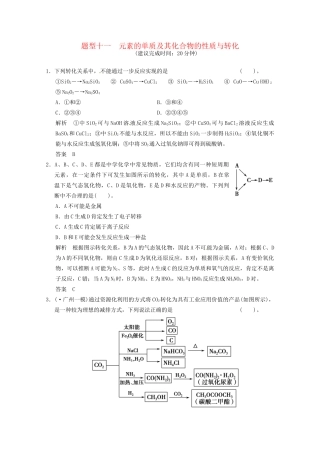 （广东专用）高考化学三轮专题复习 考前体系通关练 题型11 元素的单质及其化合物的性质与转化