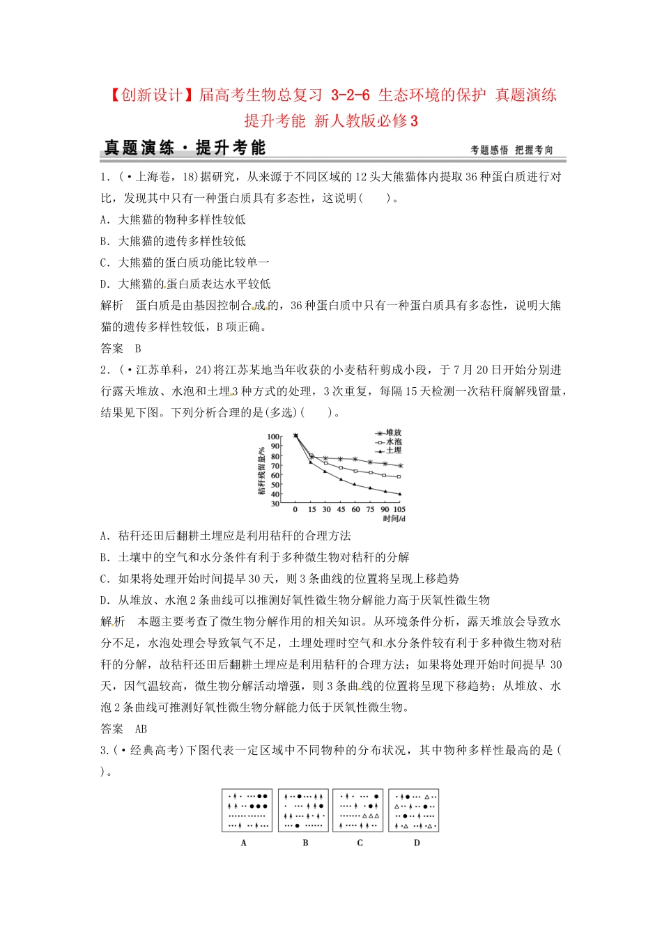 高考生物总复习 3-2-6 生态环境的保护 真题演练提升考能 新人教版必修3_第1页