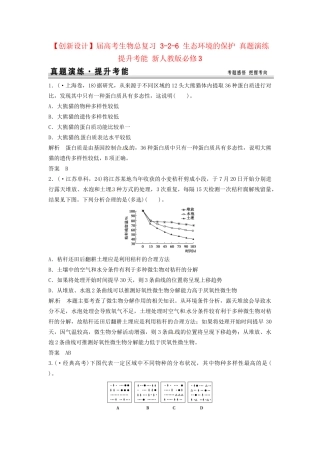高考生物总复习 3-2-6 生态环境的保护 真题演练提升考能 新人教版必修3