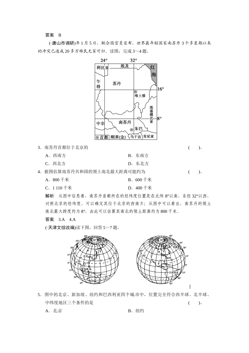高考地理一轮总复习 第1章 第1讲 地球与地球仪配套试题（含解析）中图版_第2页