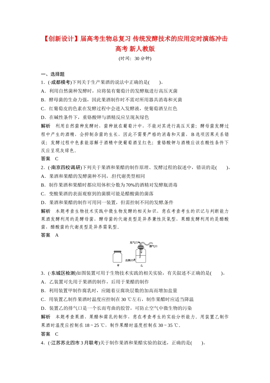 高考生物总复习 传统发酵技术的应用定时演练冲击高考 新人教版_第1页