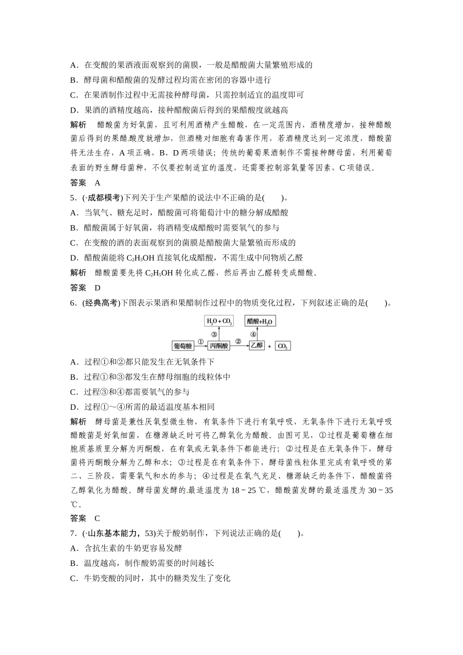 高考生物总复习 传统发酵技术的应用定时演练冲击高考 新人教版_第2页