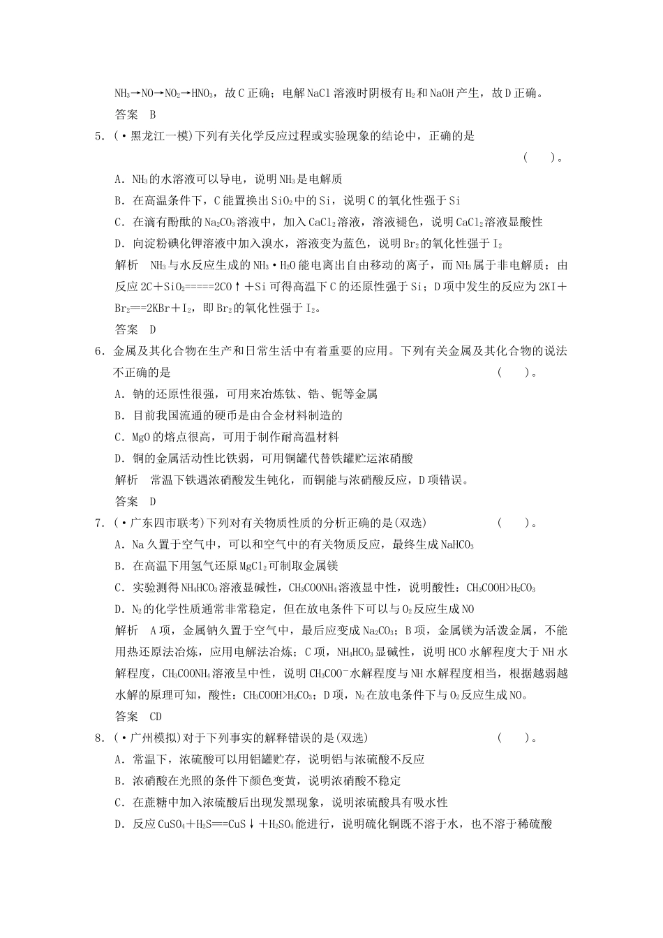 （广东专用）高考化学三轮专题复习 考前体系通关练 题型12 常见无机物的性质及其综合应用_第2页