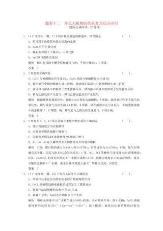 （广东专用）高考化学三轮专题复习 考前体系通关练 题型12 常见无机物的性质及其综合应用