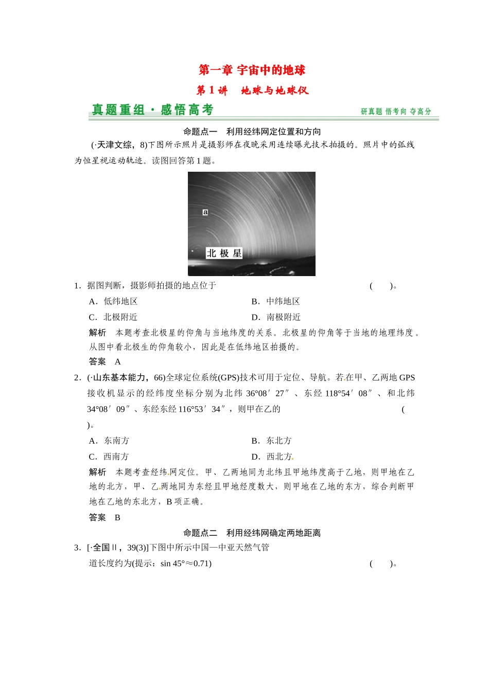 高考地理一轮总复习 第1章 第1讲 真题重组 地球与地球仪配套试题（含解析）中图版_第1页