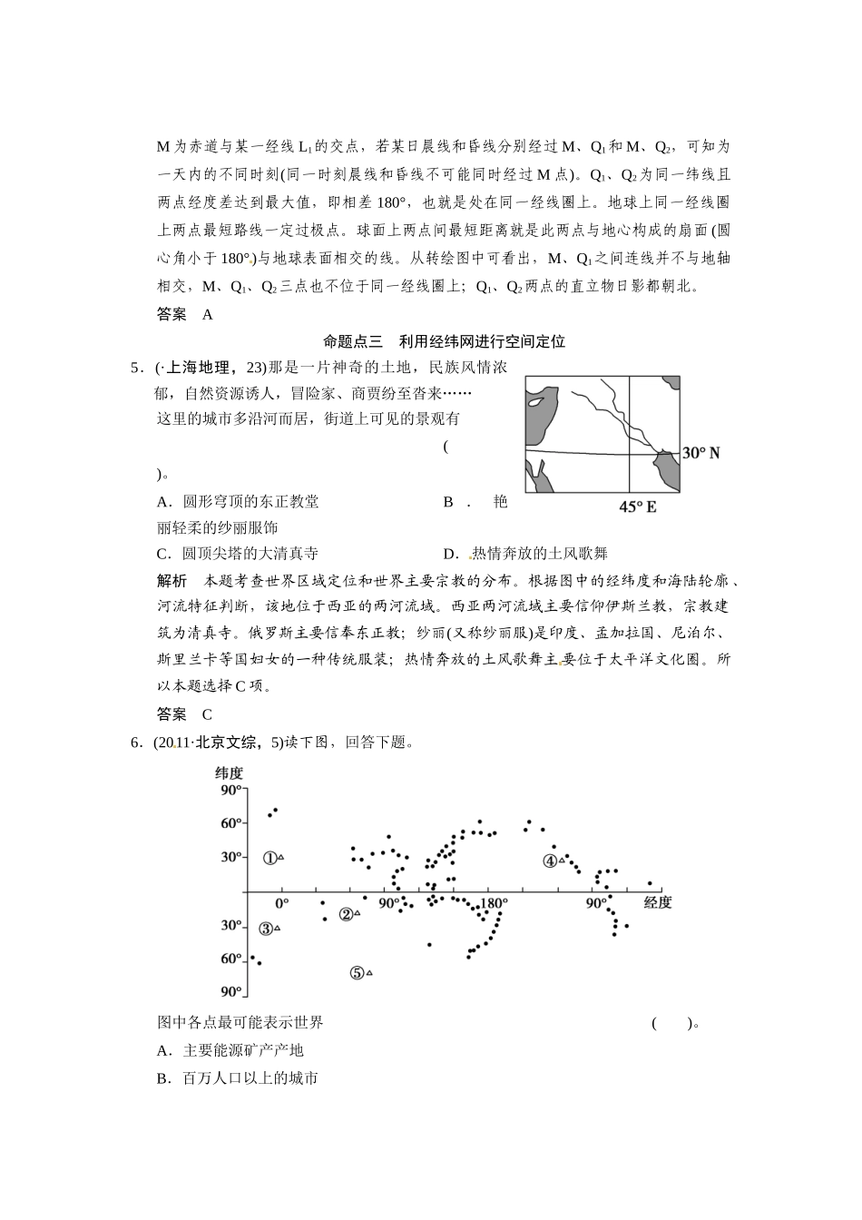 高考地理一轮总复习 第1章 第1讲 真题重组 地球与地球仪配套试题（含解析）中图版_第3页