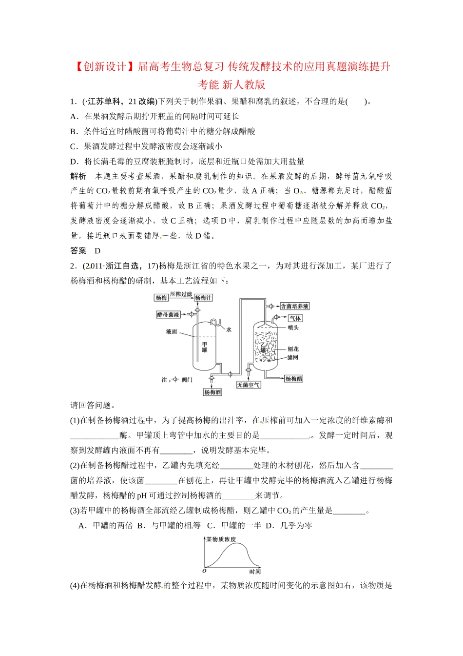 高考生物总复习 传统发酵技术的应用真题演练提升考能 新人教版_第1页