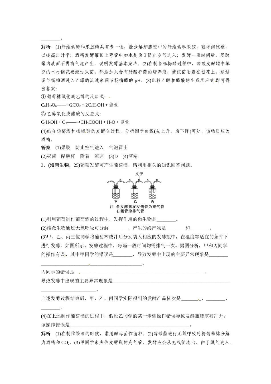 高考生物总复习 传统发酵技术的应用真题演练提升考能 新人教版_第2页