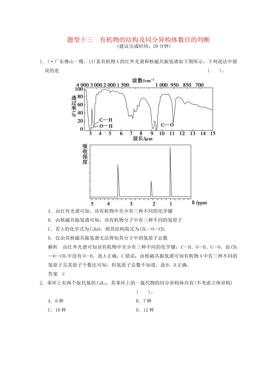 （广东专用）高考化学三轮专题复习 考前体系通关练 题型13 有机物的结构及同分异构体数目的判断_第1页