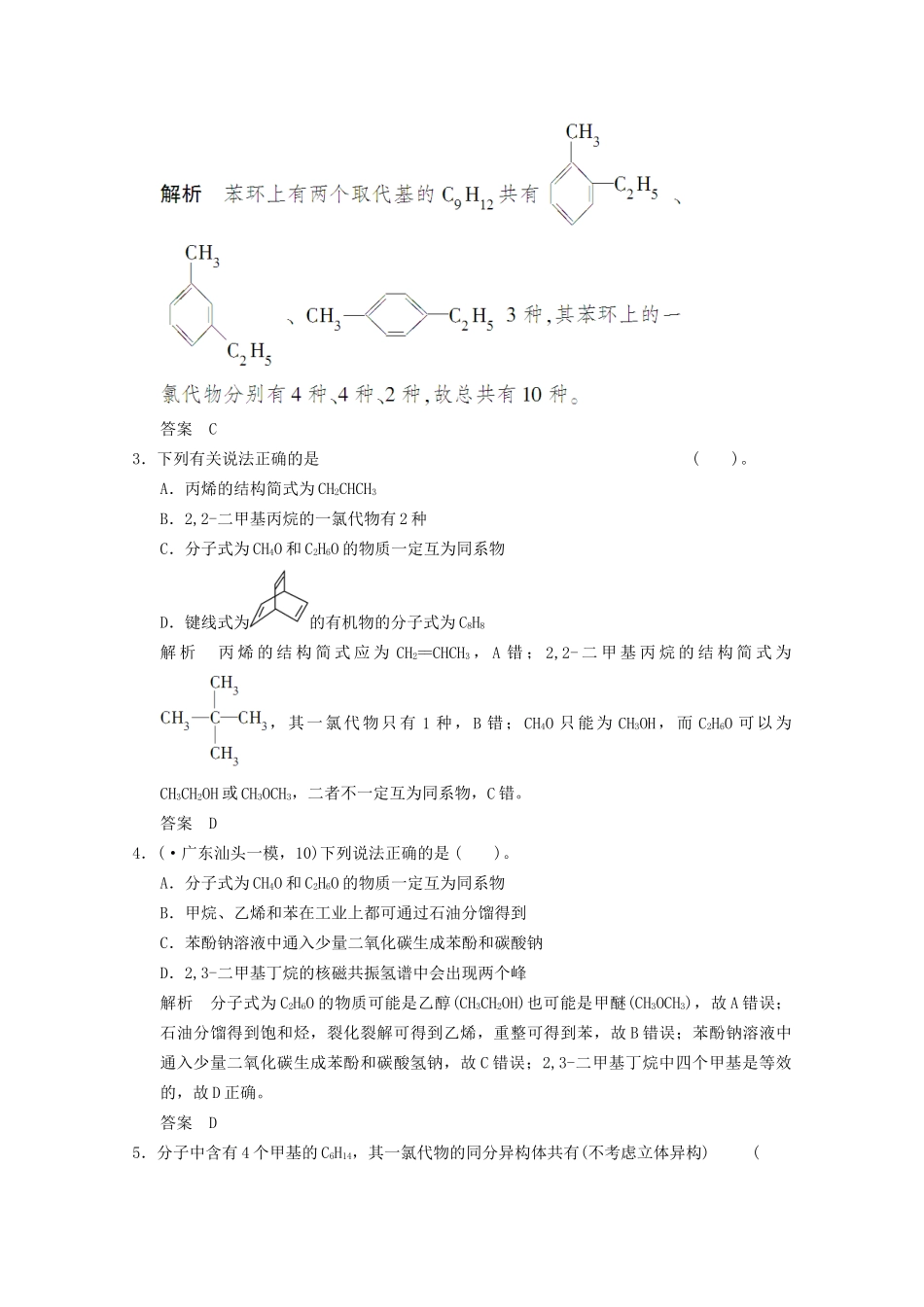 （广东专用）高考化学三轮专题复习 考前体系通关练 题型13 有机物的结构及同分异构体数目的判断_第2页