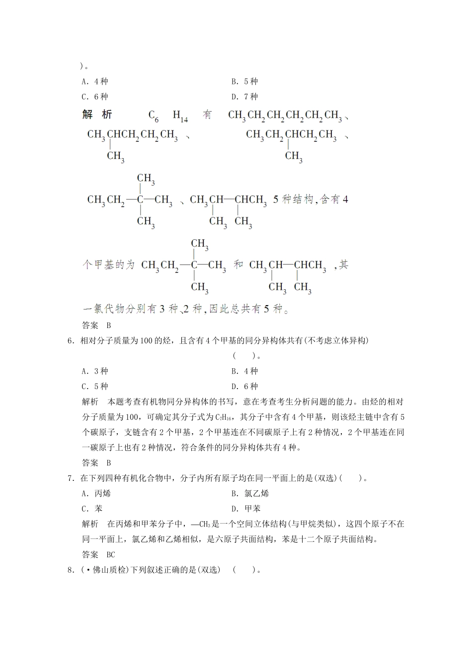 （广东专用）高考化学三轮专题复习 考前体系通关练 题型13 有机物的结构及同分异构体数目的判断_第3页