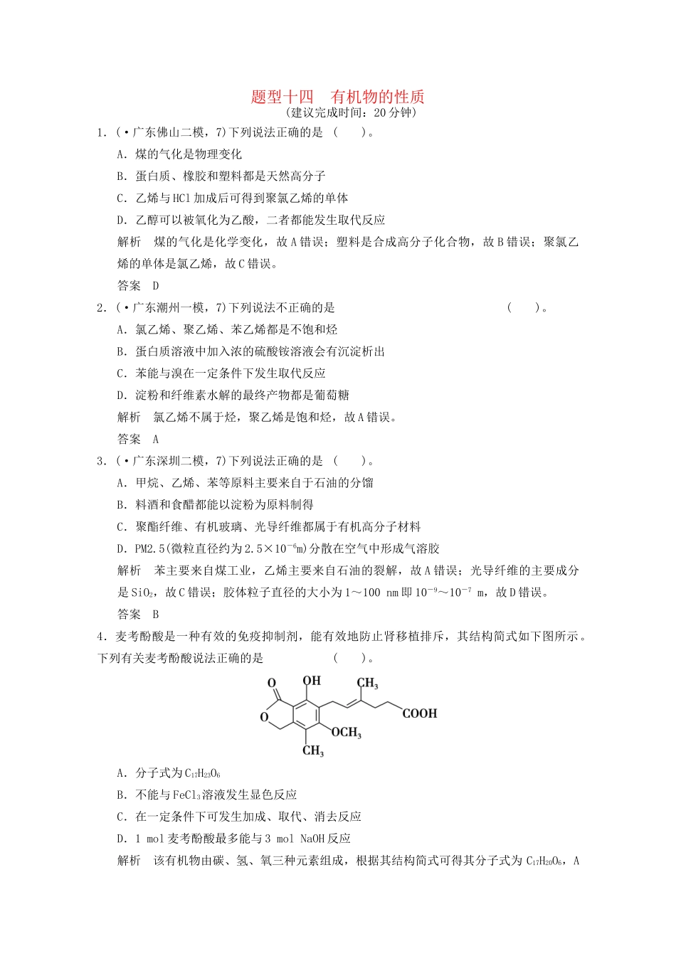 （广东专用）高考化学三轮专题复习 考前体系通关练 题型14 有机物的性质_第1页