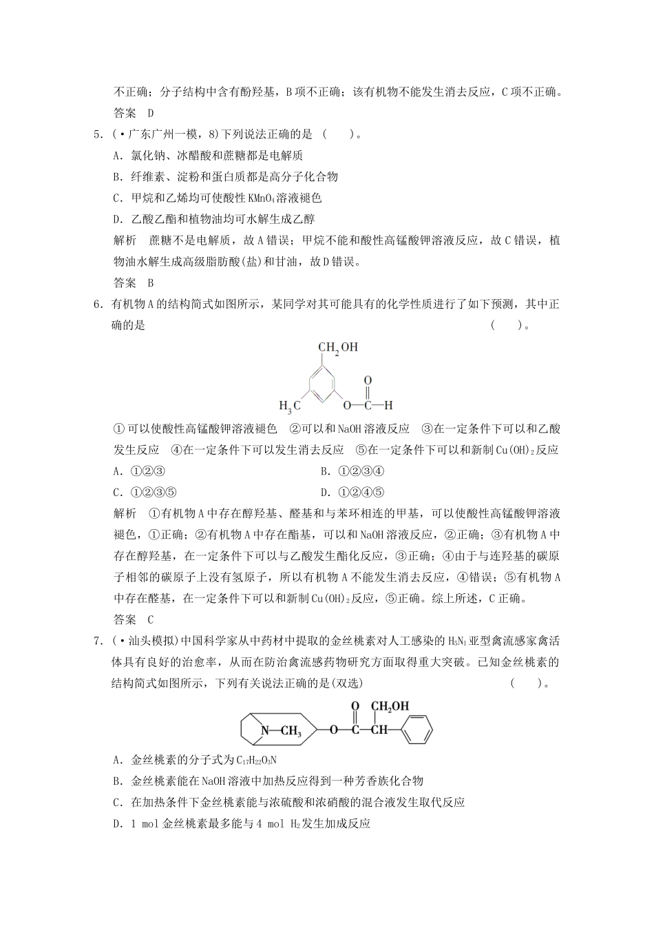 （广东专用）高考化学三轮专题复习 考前体系通关练 题型14 有机物的性质_第2页