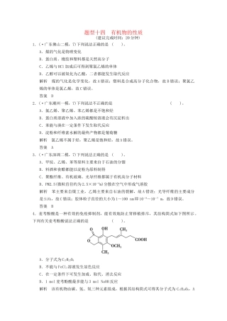 （广东专用）高考化学三轮专题复习 考前体系通关练 题型14 有机物的性质