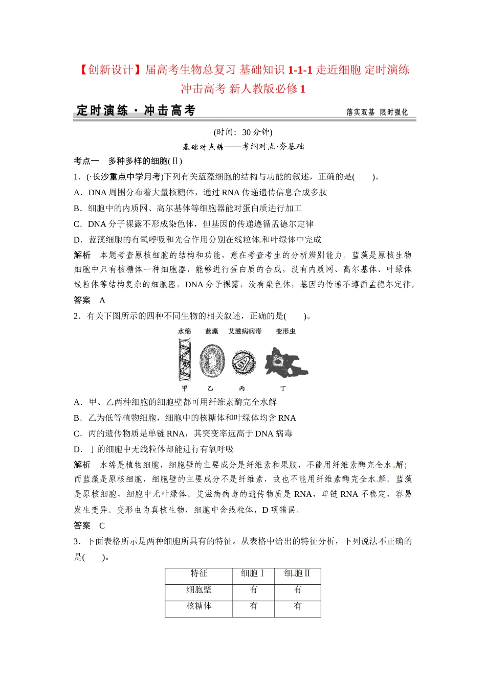 高考生物总复习 基础知识 1-1-1 走近细胞 定时演练冲击高考 新人教版必修1_第1页