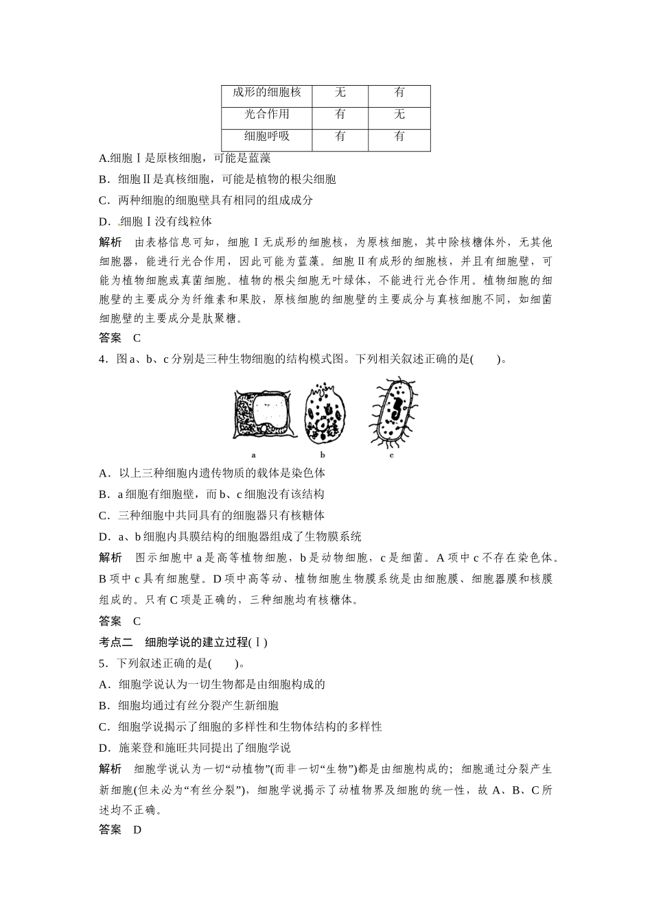 高考生物总复习 基础知识 1-1-1 走近细胞 定时演练冲击高考 新人教版必修1_第2页