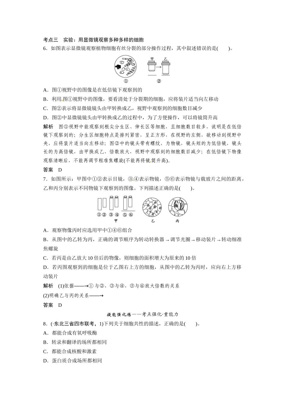 高考生物总复习 基础知识 1-1-1 走近细胞 定时演练冲击高考 新人教版必修1_第3页