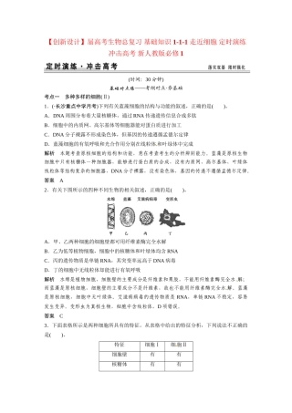 高考生物总复习 基础知识 1-1-1 走近细胞 定时演练冲击高考 新人教版必修1
