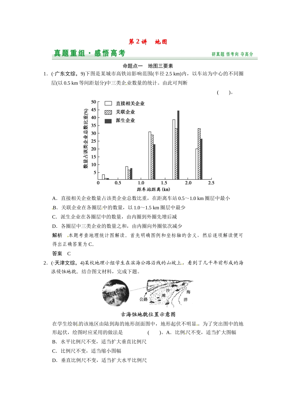 高考地理一轮总复习 第1章 第2讲 真题重组 地图配套试题（含解析）中图版_第1页