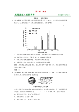 高考地理一轮总复习 第1章 第2讲 真题重组 地图配套试题（含解析）中图版