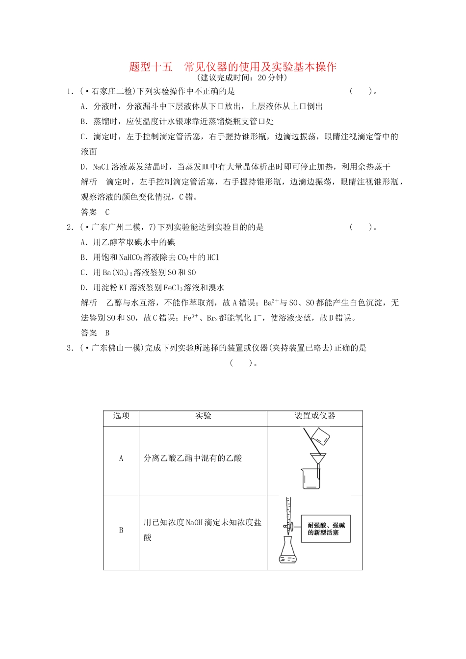 （广东专用）高考化学三轮专题复习 考前体系通关练 题型15 常见仪器的使用及实验基本操作_第1页