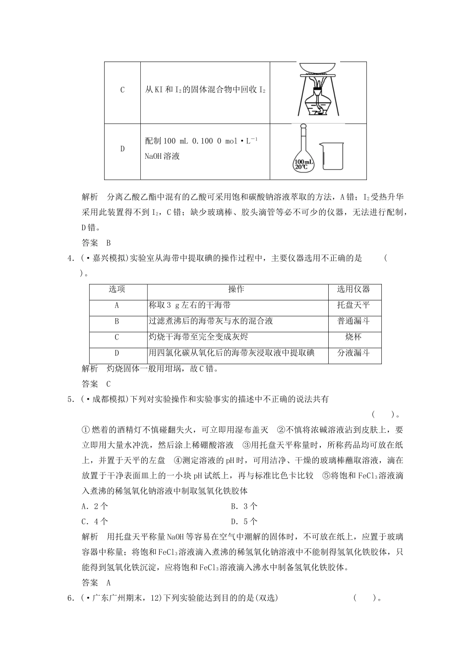 （广东专用）高考化学三轮专题复习 考前体系通关练 题型15 常见仪器的使用及实验基本操作_第2页
