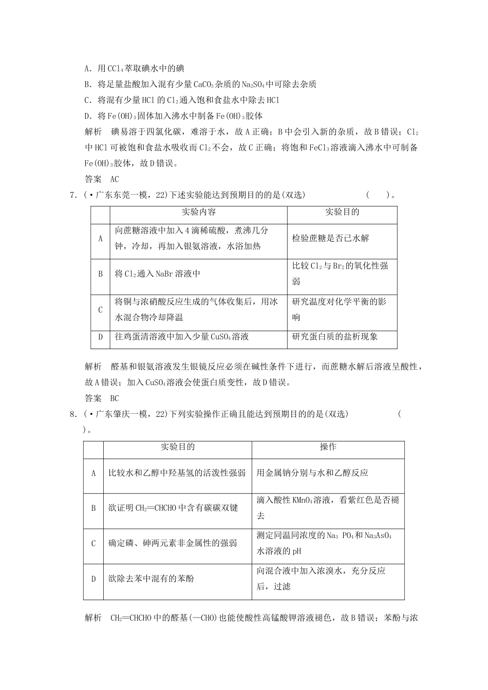 （广东专用）高考化学三轮专题复习 考前体系通关练 题型15 常见仪器的使用及实验基本操作_第3页