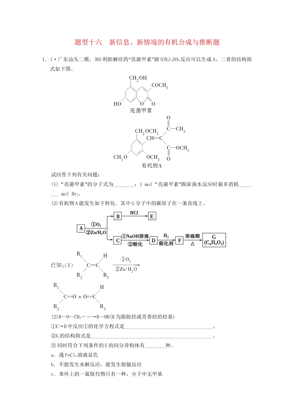 （广东专用）高考化学三轮专题复习 考前体系通关练 题型16 新信息、新情境的有机合成与推断题_第1页