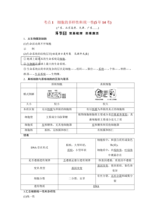 高考生物总复习 基础知识 1-1-1 走近细胞 考点1 细胞的多样性和统一性（514考）新人教版必修1