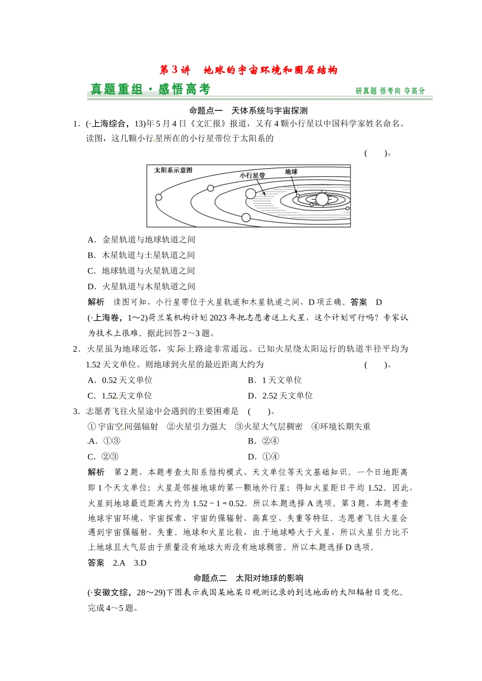 高考地理一轮总复习 第1章 第3讲 真题重组 地球的宇宙环境和圈层结构配套试题（含解析）中图版_第1页